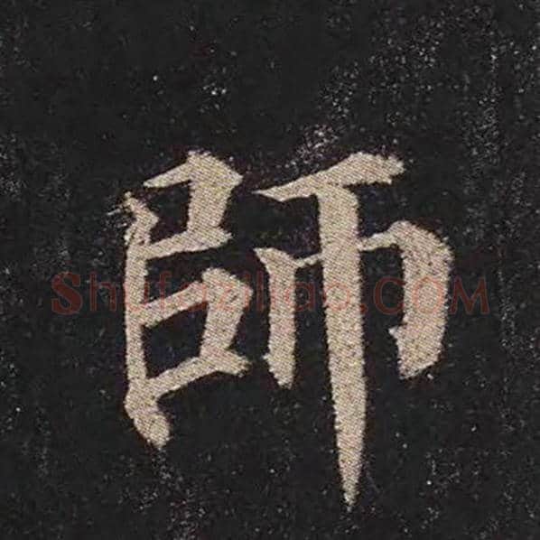 颜真卿毛笔楷书师字的写法,摘自颜真卿书法作品多宝塔碑