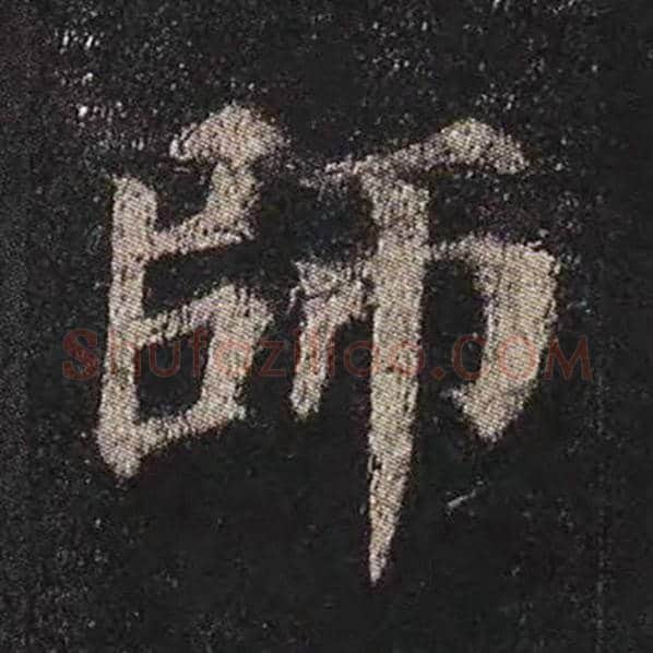 颜真卿毛笔楷书师字的写法,摘自颜真卿书法作品多宝塔碑