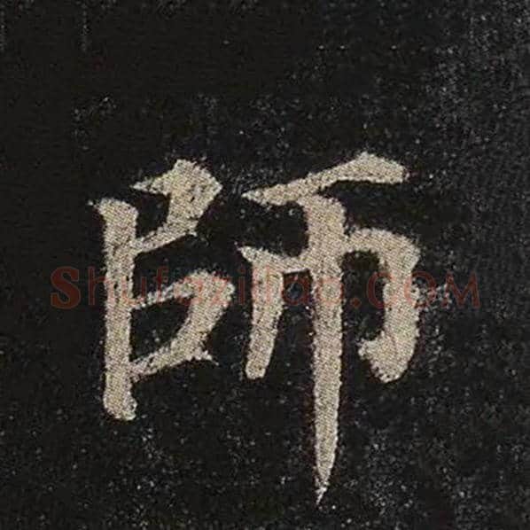 颜真卿毛笔楷书师字的写法,摘自颜真卿书法作品多宝塔碑