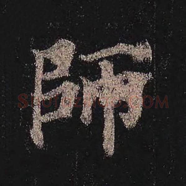 颜真卿毛笔楷书师字的写法,摘自颜真卿书法作品多宝塔碑
