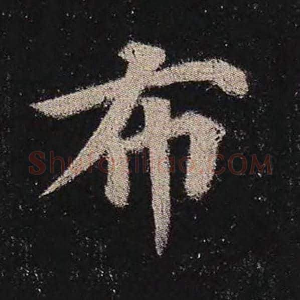 颜真卿毛笔楷书布字的写法,摘自颜真卿书法作品多宝塔碑