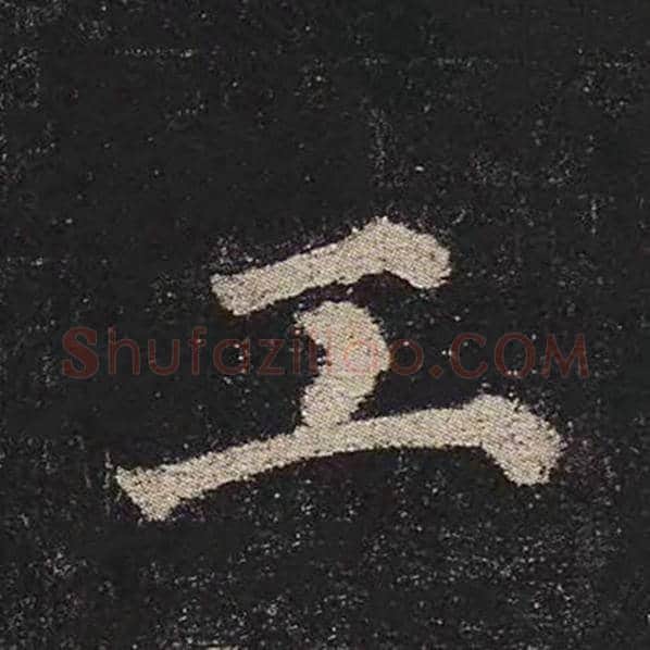 颜真卿毛笔楷书工字的写法,摘自颜真卿书法作品多宝塔碑
