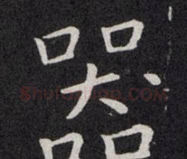 器字欧阳询毛笔楷书写法,摘自欧阳询毛笔楷书作品