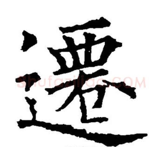 迁字欧阳询毛笔楷书写法,摘自欧阳询毛笔楷书作品