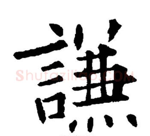 谦字欧阳询毛笔楷书写法,摘自欧阳询毛笔楷书作品