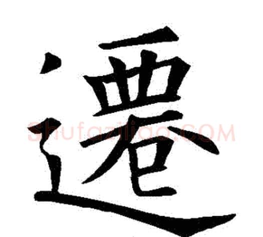 遷字欧阳询毛笔楷书写法,摘自欧阳询毛笔楷书作品