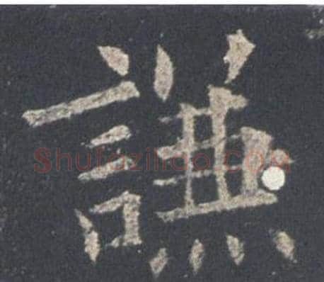 謙字欧阳询毛笔楷书写法,摘自九成宫醴泉铭