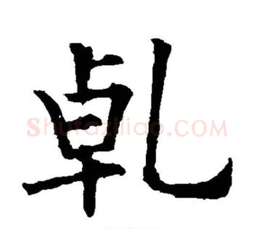 乾字欧阳询毛笔楷书写法,摘自欧阳询毛笔楷书作品