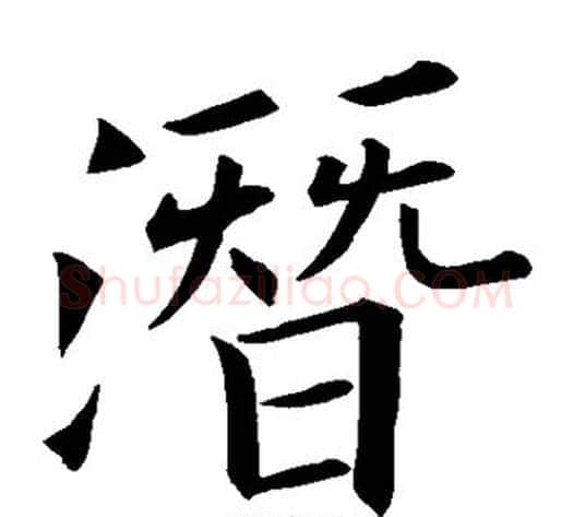 潜字欧阳询毛笔楷书写法,摘自欧阳询毛笔楷书作品