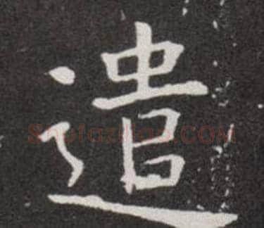 遣字欧阳询毛笔楷书写法,摘自欧阳询毛笔楷书作品
