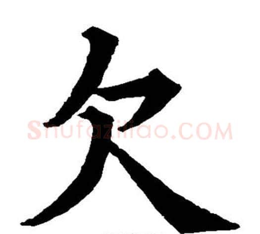 欠字欧阳询毛笔楷书写法,摘自欧阳询毛笔楷书作品