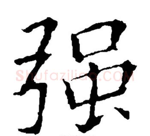 强字欧阳询毛笔楷书写法,摘自欧阳询毛笔楷书作品