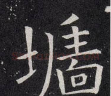 墻字欧阳询毛笔楷书写法,摘自欧阳询毛笔楷书作品