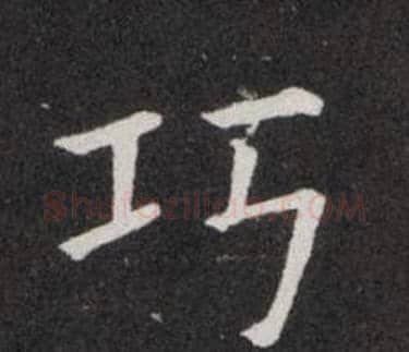 巧字欧阳询毛笔楷书写法,摘自欧阳询毛笔楷书作品