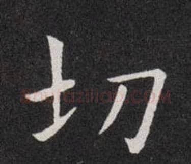 切字欧阳询毛笔楷书写法,摘自欧阳询毛笔楷书作品
