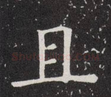 且字欧阳询毛笔楷书写法,摘自欧阳询毛笔楷书作品
