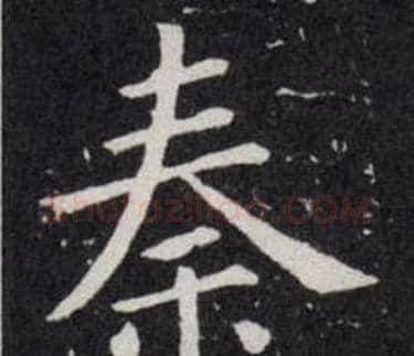 秦字欧阳询毛笔楷书写法,摘自欧阳询毛笔楷书作品