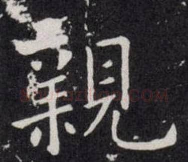 親字欧阳询毛笔楷书写法,摘自欧阳询毛笔楷书作品