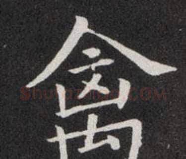禽字欧阳询毛笔楷书写法,摘自欧阳询毛笔楷书作品