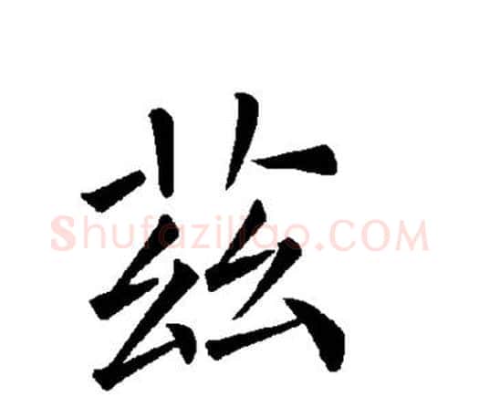 兹字褚遂良毛笔楷书书法写法,摘自褚遂良毛笔楷书书法作品