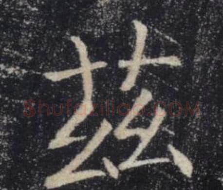茲字褚遂良毛笔楷书书法写法,摘自雁塔圣教序