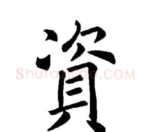 资字褚遂良毛笔楷书书法写法,摘自褚遂良毛笔楷书书法作品