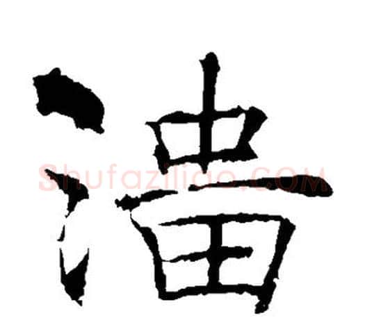 淄字褚遂良毛笔楷书书法写法,摘自褚遂良毛笔楷书书法作品