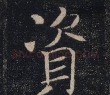 資字褚遂良毛笔楷书书法写法,摘自雁塔圣教序
