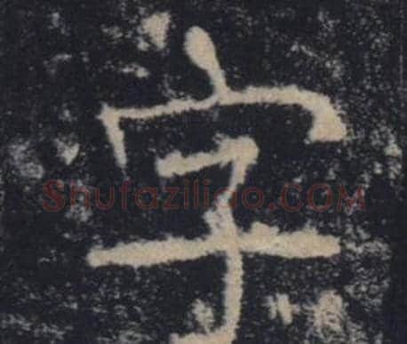 字字褚遂良毛笔楷书书法写法,摘自雁塔圣教序