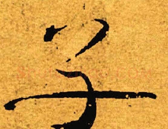 子字褚遂良毛笔楷书书法写法,摘自褚遂良毛笔楷书书法作品