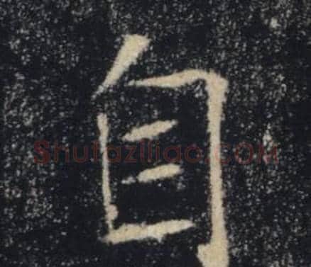 自字褚遂良毛笔楷书书法写法,摘自雁塔圣教序