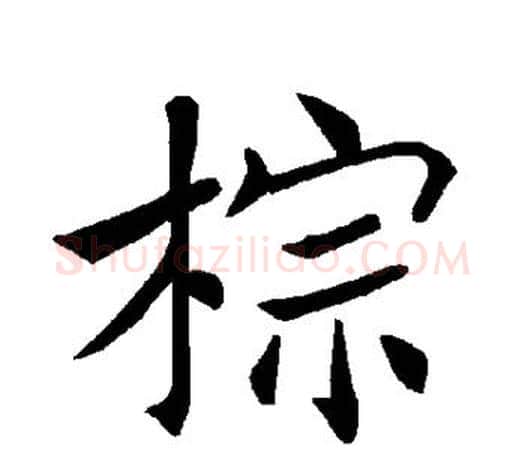 棕字褚遂良毛笔楷书书法写法,摘自褚遂良毛笔楷书书法作品