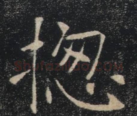 揔字褚遂良毛笔楷书书法写法,摘自雁塔圣教序