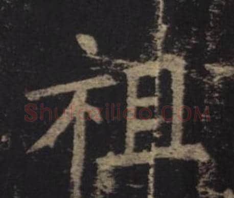 祖字褚遂良毛笔楷书书法写法,摘自孟法师碑