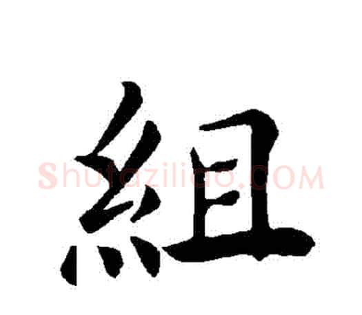 組字褚遂良毛笔楷书书法写法,摘自褚遂良毛笔楷书书法作品