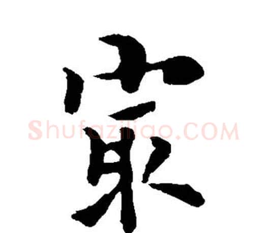 最字褚遂良毛笔楷书书法写法,摘自褚遂良毛笔楷书书法作品