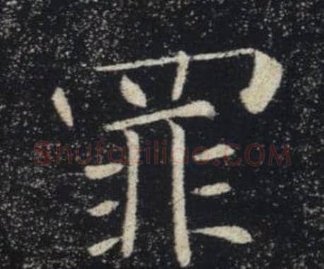 罪字褚遂良毛笔楷书书法写法,摘自雁塔圣教序