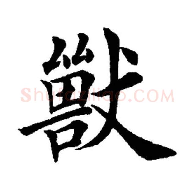 兽字田英章毛笔楷书书法写法,摘自田英章毛笔楷书书法作品