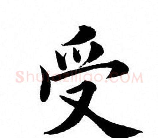 受字田英章毛笔楷书书法写法,摘自田英章毛笔楷书书法作品