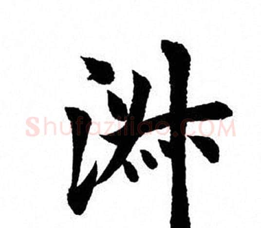 淑字田英章毛笔楷书书法写法,摘自田英章毛笔楷书书法作品