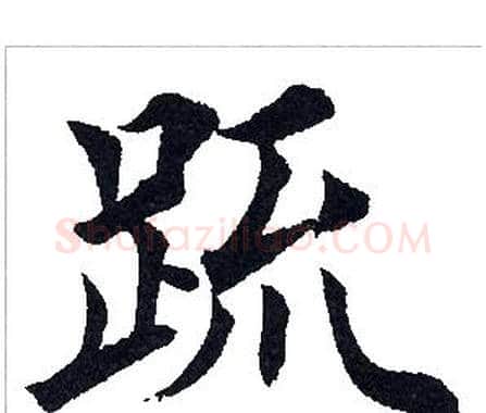 疏字田英章毛笔楷书书法写法,摘自田英章毛笔楷书书法作品