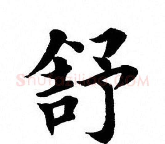 舒字田英章毛笔楷书书法写法,摘自田英章毛笔楷书书法作品