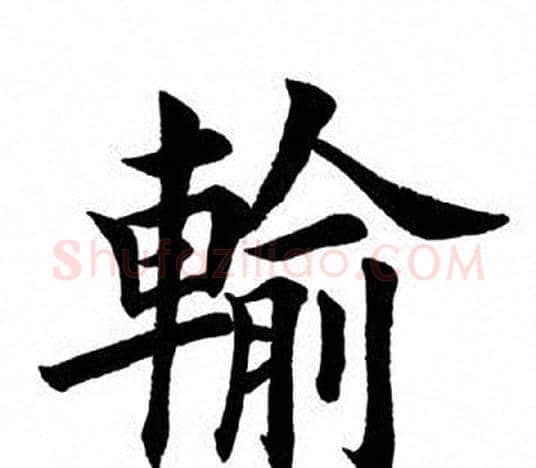 输字田英章毛笔楷书书法写法,摘自田英章毛笔楷书书法作品