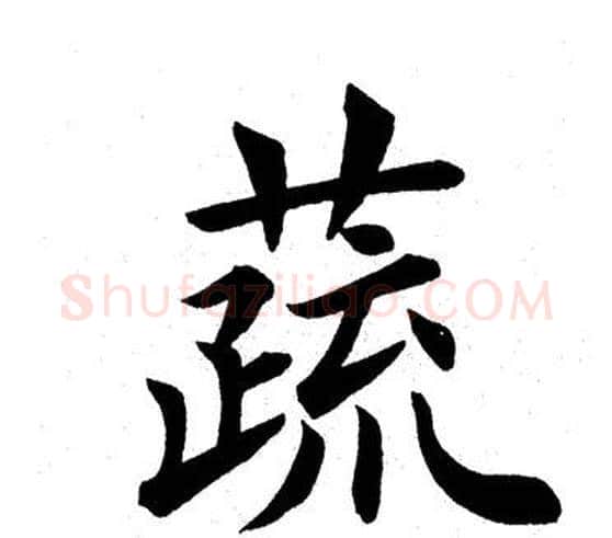 蔬字田英章毛笔楷书书法写法,摘自田英章毛笔楷书书法作品