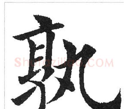孰字田英章毛笔楷书书法写法,摘自田英章毛笔楷书书法作品
