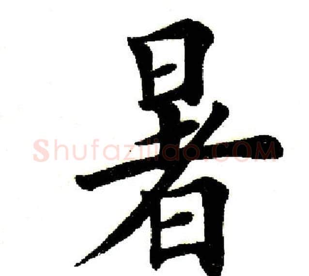 暑字田英章毛笔楷书书法写法,摘自田英章毛笔楷书书法作品