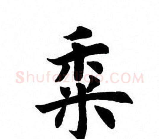 黍字田英章毛笔楷书书法写法,摘自田英章毛笔楷书书法作品