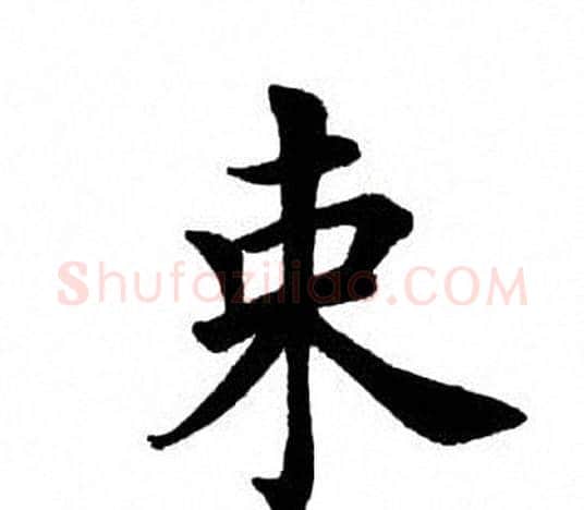 束字田英章毛笔楷书书法写法,摘自田英章毛笔楷书书法作品