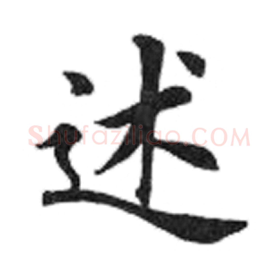 述字田英章毛笔楷书书法写法,摘自田英章毛笔楷书书法作品