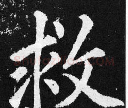 救字赵孟頫毛笔楷书写法,摘自张留孙碑
